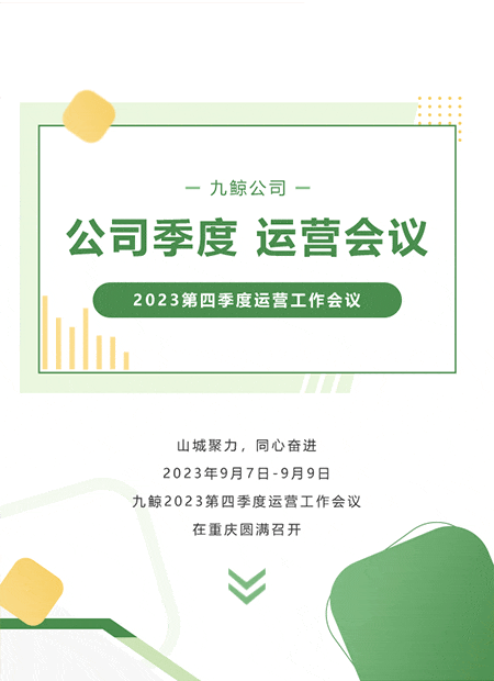 季度会议公众号模板预览图